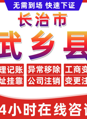 长治武乡县公司个体户营业执照办理注册注销异常移除地址挂靠变更