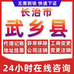 长治武乡县公司个体户营业执照办理注册注销异常移除地址挂靠变更