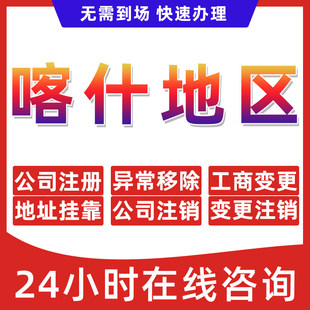 喀什地区公司个体户营业执照办理注册注销异常移除地址挂靠变更
