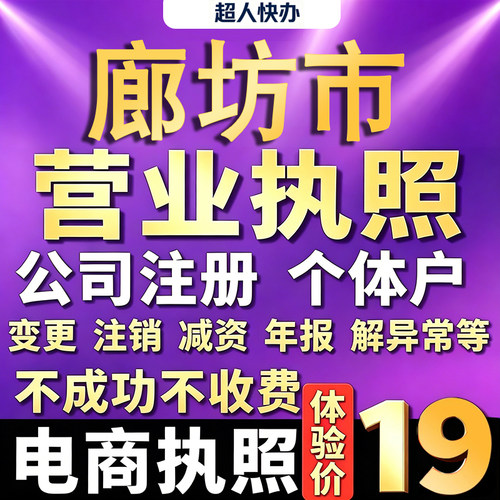 廊坊个体户注册公司电商营业执照代办理工商企业变更年报异常注销