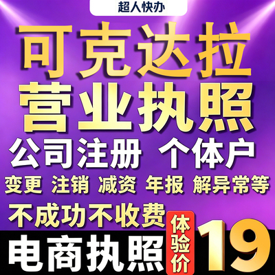可克达拉个体户注册公司电商执照代办理工商企业变更年报异常注销