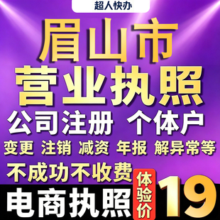 眉山个体户注册公司电商营业执照代办理工商企业变更年报异常注销