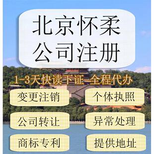 北京市怀柔区公司注册营业执照代办企业注销变更地址挂靠解除异常