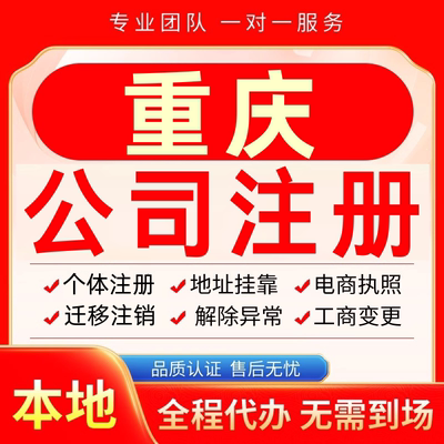 重庆公司注册办理异常减资个体户工商营业执照代办注销变更电商