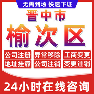 晋中榆次区公司个体户营业执照办理注册注销异常移除地址挂靠变更