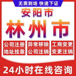 安阳林州市公司个体户营业执照办理注册注销异常移除地址挂靠变更