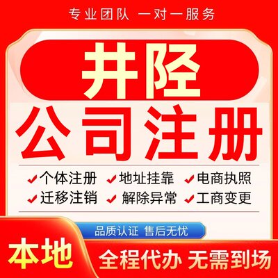 井陉公司注册办理异常个体户工商营业执照代办注销变更转让电商