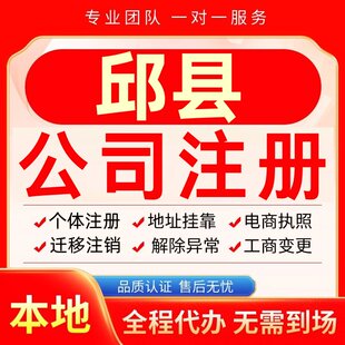 邱县公司注册办理异常个体户工商营业执照代办注销变更转让电商