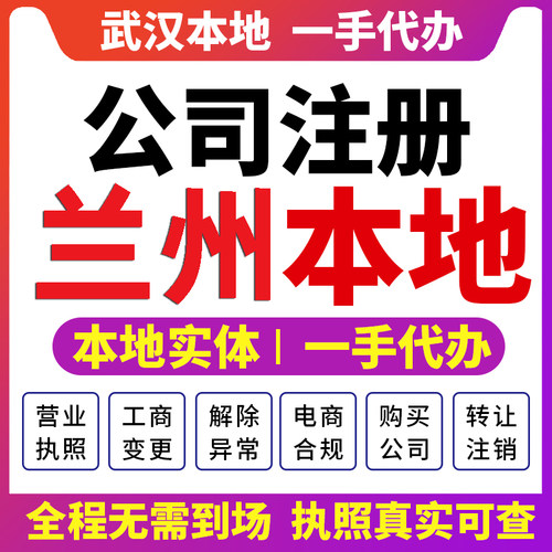 甘肃兰州定西陇南公司注册营业执照财税咨询报税注销变更天水武威