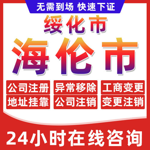 绥化海伦市公司个体户营业执照办理注册注销异常移除地址挂靠变更