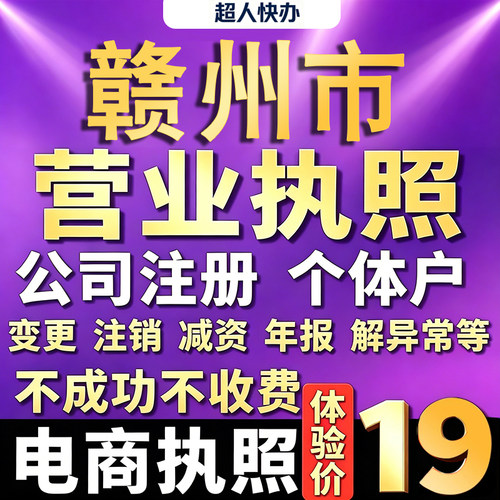 赣州个体户注册公司电商营业执照代办理工商企业变更年报异常注销