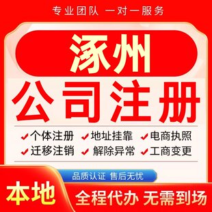 涿州公司注册办理异常个体户工商营业执照代办注销变更转让电商