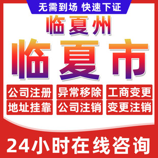 临夏临夏市公司个体户营业执照办理注册注销异常移除地址挂靠变更