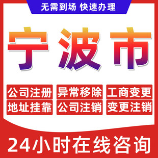 宁波市公司个体户营业执照办理注册注销异常移除地址挂靠变更地址