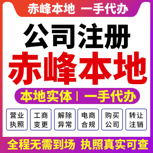 松山红山赤峰公司注册营业执照财税咨询个体注销变更元宝山区巴林