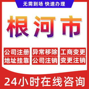 根河市公司个体户营业执照办理注册注销异常移除地址挂靠变更地址