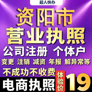 资阳个体户注册公司电商营业执照代办理工商企业变更年报异常注销
