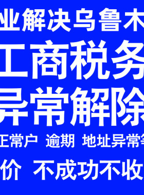 乌鲁木齐公司工商税务解除地址异常风险纳税人企业税务逾期补申报