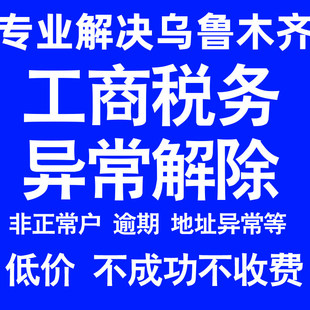 乌鲁木齐公司工商税务解除地址异常风险纳税人企业税务逾期补申报