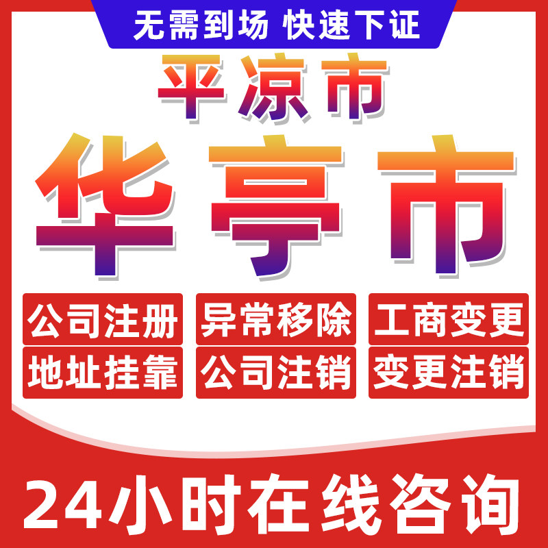 平凉华亭市公司个体户营业执照办理注册注销异常移除地址挂靠变更 - 实物图