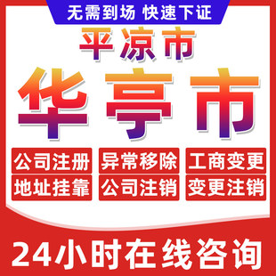 平凉华亭市公司个体户营业执照办理注册注销异常移除地址挂靠变更