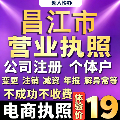 昌江个体户注册公司电商营业执照代办理工商企业变更年报异常注销