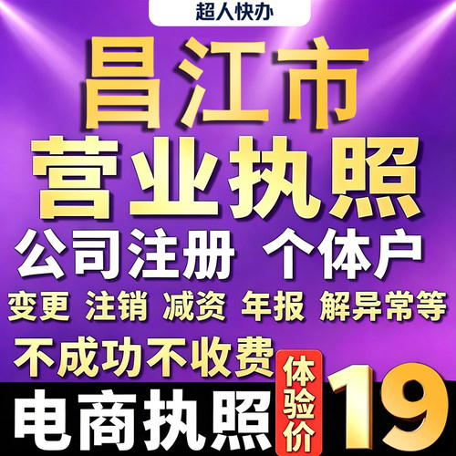 昌江个体户注册公司电商营业执照代办理工商企业变更年报异常注销