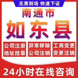 南通如东县公司个体户营业执照办理注册注销异常移除地址挂靠变更