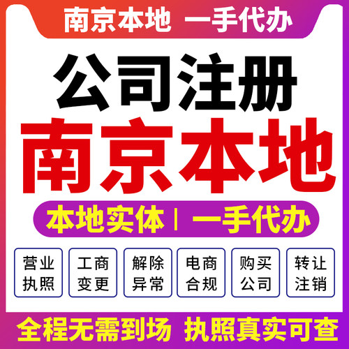 南京玄武鼓楼建邺公司注册营业执照财税咨询报税注销变更浦口溧水