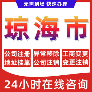 琼海市公司个体户营业执照办理注册注销异常移除地址挂靠变更地址