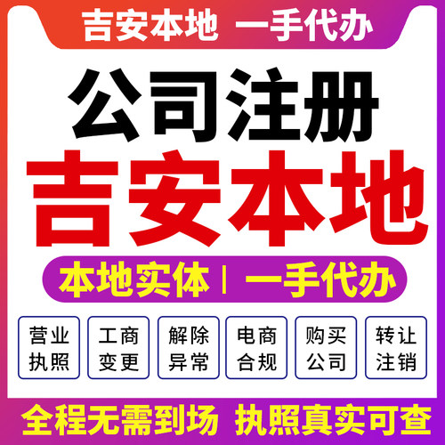 江西吉安吉州青原公司注册营业执照财税咨询资质注销变更吉水泰和