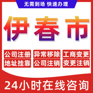伊春市公司个体户营业执照办理注册注销异常移除地址挂靠变更地址