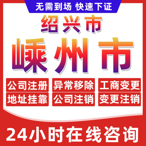 绍兴嵊州市公司个体户营业执照办理注册注销异常移除地址挂靠变更