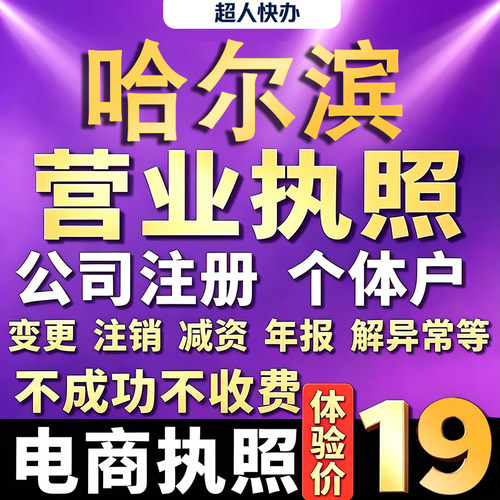 哈尔滨个体户注册公司电商营业执照代办工商企业变更年报异常注销