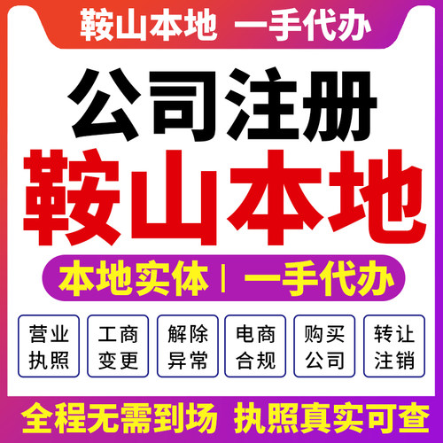辽宁立山铁东鞍山公司注册营业执照财税咨询个体注销变更千山岫岩