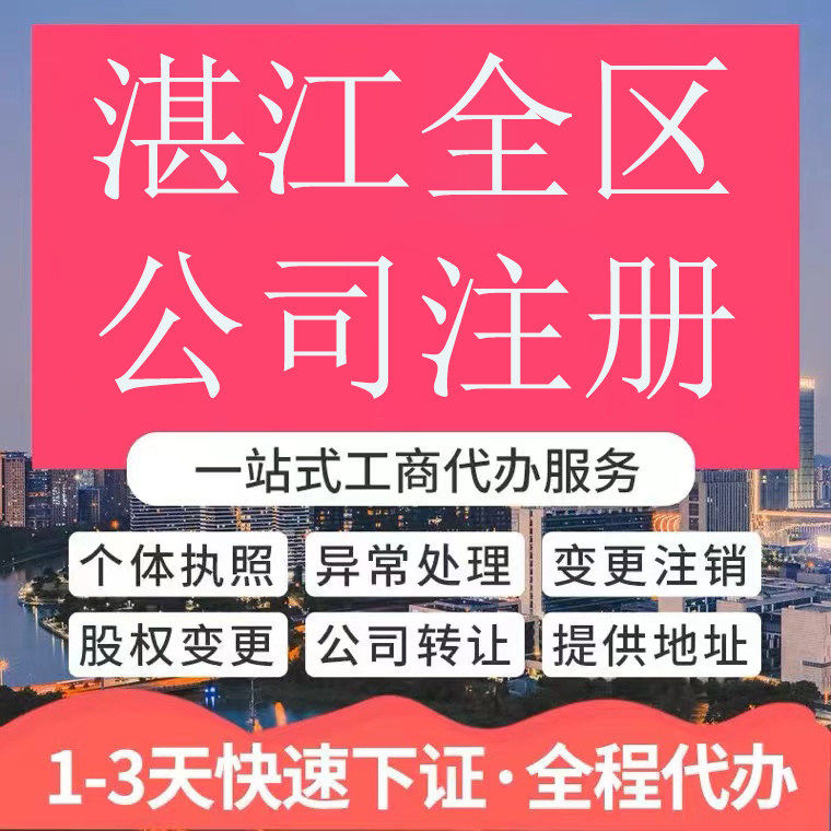 湛江市麻章区公司注册营业执照代办企业注销变更地址挂靠解除异常 - 实物图