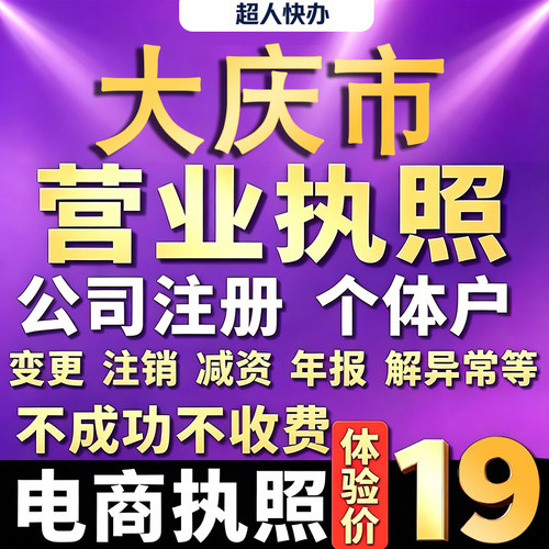 大庆个体户注册公司电商营业执照代办理工商企业变更年报异常注销
