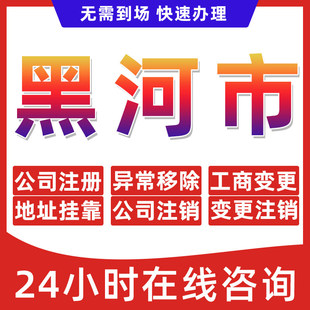 黑河市公司个体户营业执照办理注册注销异常移除地址挂靠变更地址