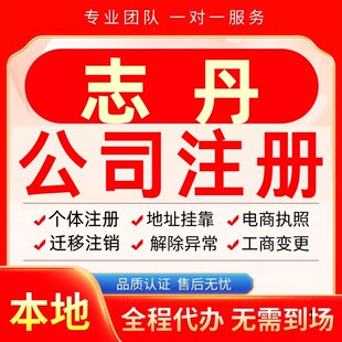 志丹公司注册办理异常个体户工商营业执照代办注销变更转让电商