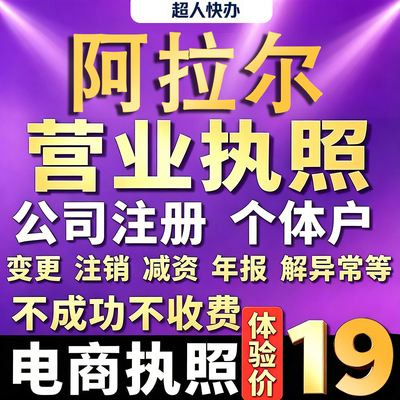 阿拉尔个体户注册公司电商营业执照代办工商企业变更年报异常注销