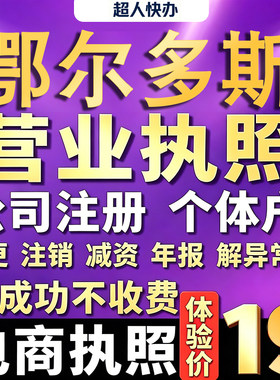 鄂尔多斯个体户注册公司电商执照代办理工商企业变更年报异常注销