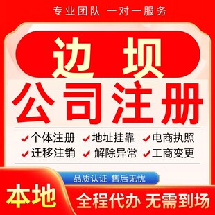 边坝公司注册办理异常个体户工商营业执照代办注销变更转让电商