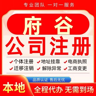 府谷公司注册办理异常个体户工商营业执照代办注销变更转让电商