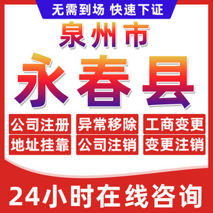 泉州永春县公司个体户营业执照办理注册注销异常移除地址挂靠变更