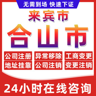 来宾合山市公司个体户营业执照办理注册注销异常移除地址挂靠变更