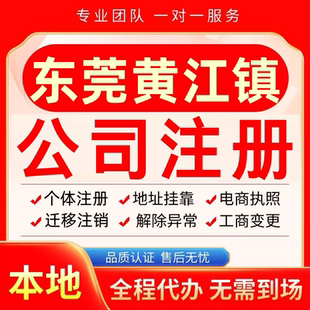 东莞‌黄江镇‌公司注册办理异常个体户工商营业执照代办注销变更