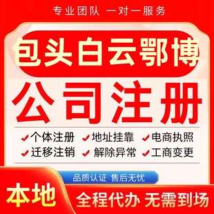 包头白云鄂博区公司注册办理异常个体户工商营业执照代办注销变更