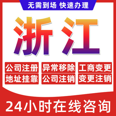 浙江省公司个体户营业执照办理注册注销异常移除地址挂靠变更地址