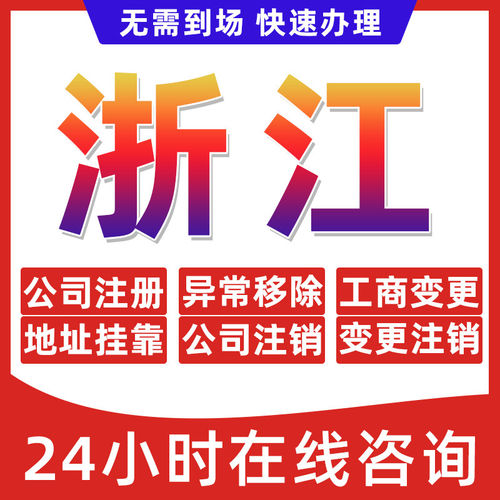 浙江省公司个体户营业执照办理注册注销异常移除地址挂靠变更地址