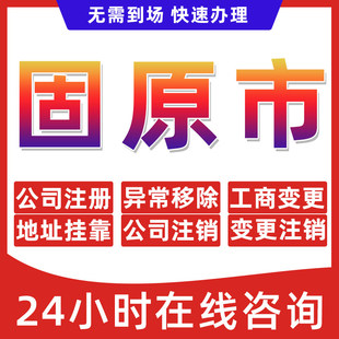 固原市公司个体户营业执照办理注册注销异常移除地址挂靠变更地址